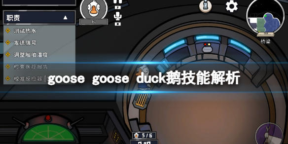 鹅鸭杀鹅阵营有哪些技能-goose goose duck鹅技能解析