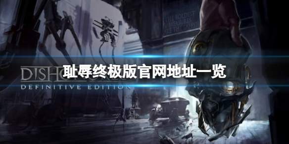 《Dishonored》Definitive Edition官网是什么 游戏官网地址一览