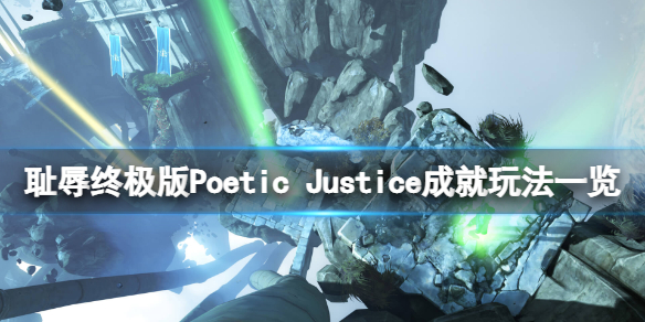 耻辱终极版Poetic Justice成就怎么玩-Poetic Justice成就