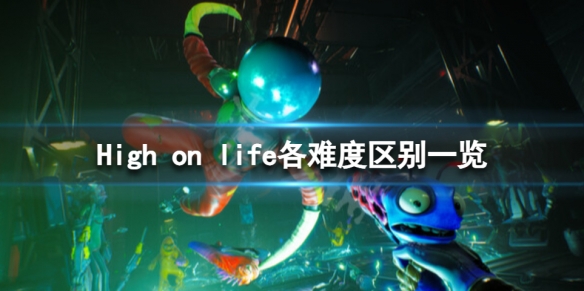 High on life难度有什么区别-High on life各难度区别一览