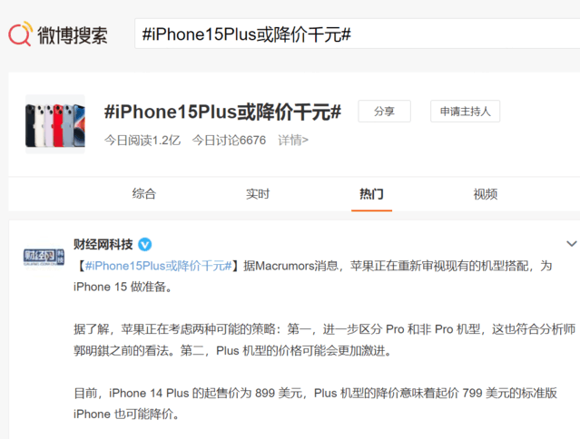 网传iPhone 15 Plus或降千元 网友：不如趁京东年货节买iPhone 14 Plus