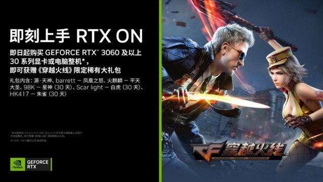 新年新速度！元旦购RTX 30系列显卡或整机可获赠《穿越火线》大礼包