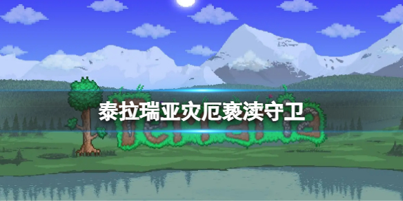 泰拉瑞亚灾厄亵渎守卫 泰拉瑞亚灾厄亵渎守卫及掉落物品