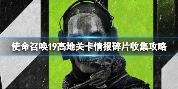 使命召唤19高地关卡情报碎片收集攻略 cod19高低情报碎片在哪