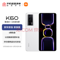 2499元起！旗舰焊门员Redmi K60、K60 Pro今天开售