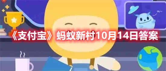 支付宝蚂蚁新村10月14日答案是什么