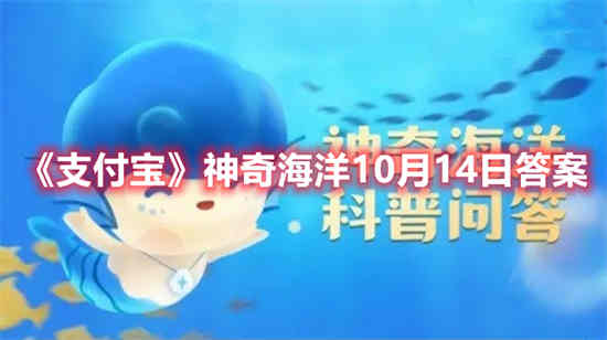 支付宝神奇海洋10月14日答案是什么