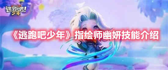 逃跑吧少年指绘师幽妍技能是什么