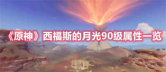 原神西福斯的月光90级属性怎么样(原神西福斯的月光90级属性怎么样)