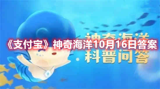 支付宝神奇海洋10月16日答案是什么