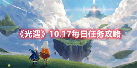 光遇10.17每日任务怎么做(光遇国际服每日任务)