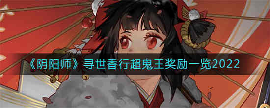 阴阳师寻世香行超鬼王奖励有什么