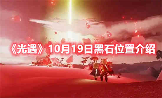 光遇10月19日黑石位置在哪里(流放之路黑石陵墓位置)