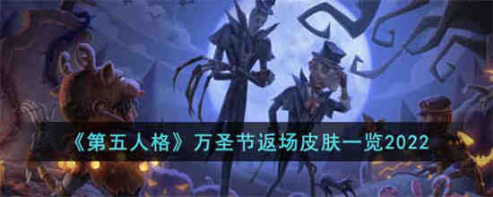 第五人格万圣节返场皮肤有什么2022