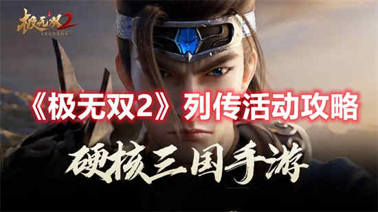 极无双2列传活动怎么玩(极无双2列传活动怎么玩)