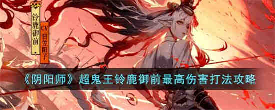 阴阳师超鬼王铃鹿御前怎么打(阴阳师斗技铃鹿御前怎么打)