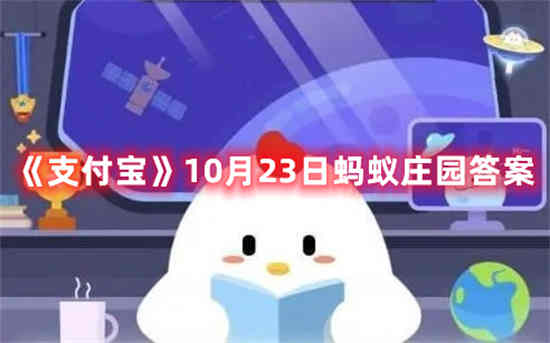 支付宝10月23日蚂蚁庄园答案是什么(支付宝10月23日蚂蚁庄园答案是什么)