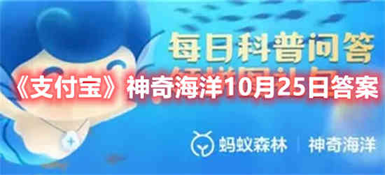 支付宝神奇海洋10月25日答案是什么(10月22日支付宝答案是什么?)