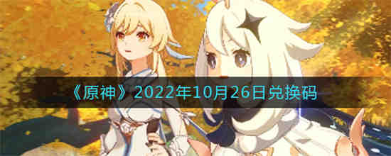 原神2022年10月26日兑换码是什么(原神最新兑换码2022)