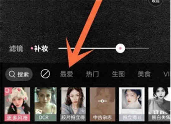 轻颜相机最爱风格怎么看