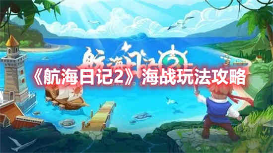 航海日记2海战玩法怎么玩