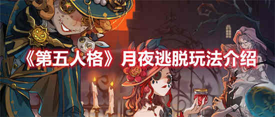 第五人格月夜逃脱怎么玩(第五人格月夜逃脱道具位置)