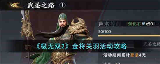 极无双2金将关羽活动怎么玩(极无双2金将关羽活动怎么玩)