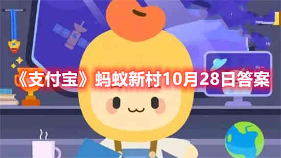 支付宝蚂蚁新村10月28日答案是什么(10.29蚂蚁新村答案)