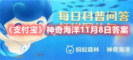 支付宝神奇海洋11月8日答案是什么(支付宝1月8号答案)