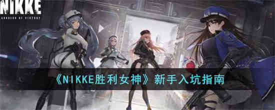 NIKKE胜利女神新手怎么玩(Nikke:胜利女神)