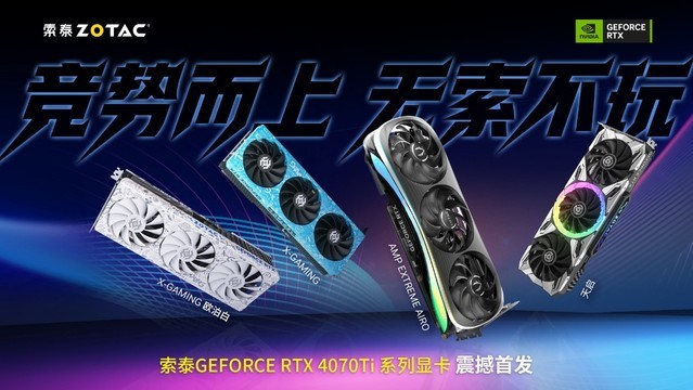 4K光追性价比之王 索泰RTX 4070Ti显卡正式发布！