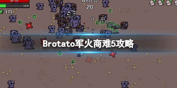 Brotato军火商难5攻略 brotato军火商怎么玩