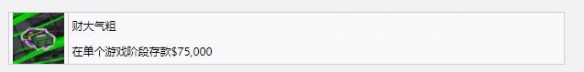 极品飞车22财大气粗奖杯怎么做-财大气粗成就解锁方法