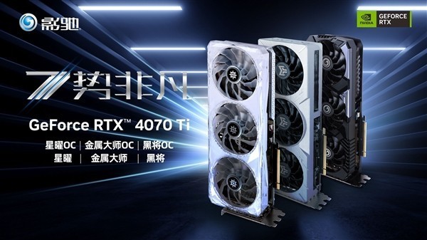 影驰发布6款RTX 4070 Ti显卡：6499-7099元