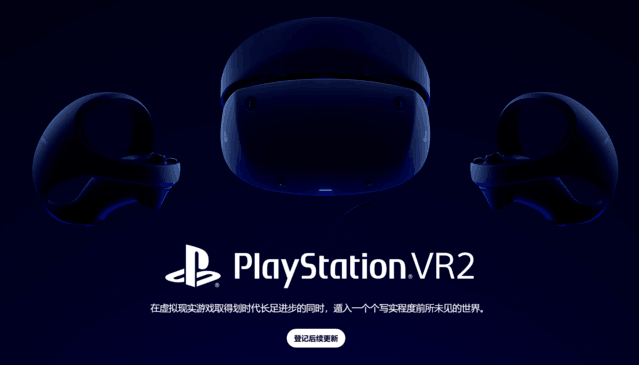 PS VR2头显即将发布 索尼正式官宣1月5日CES 2023新品发布会