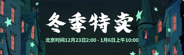 Steam冬促新史低游戏推荐，游戏玩家的“双十一”到了！