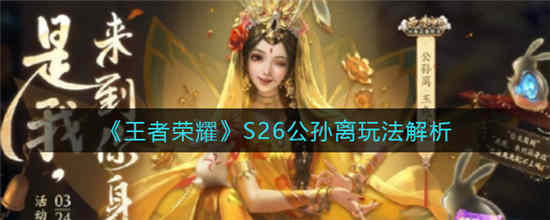 王者荣耀S26公孙离怎么玩(王者荣耀s26战令皮肤)