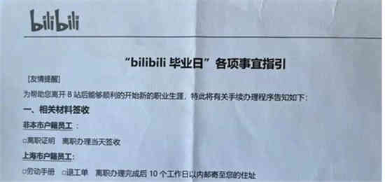 B站京东称裁员为“毕业”是什么情况(B站京东称裁员为“毕业”是什么情况)