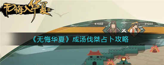 无悔华夏成汤伐桀占卜怎么玩(无悔华夏成汤伐桀名臣)