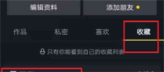 抖音收藏的视频如何删除