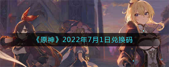 原神2022年7月1日兑换码是什么