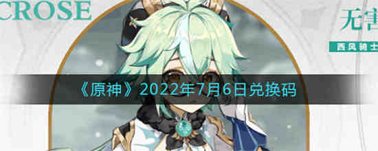 原神2022年7月6日兑换码是什么