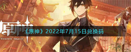 原神2022年7月15日兑换码是什么