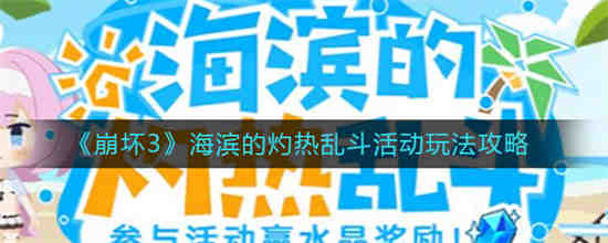 崩坏3海滨的灼热乱斗活动怎么玩(崩坏3海滨的灼热乱斗活动怎么玩)