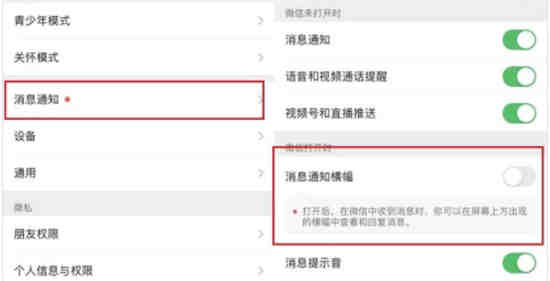 微信消息通知横幅模式怎么设置