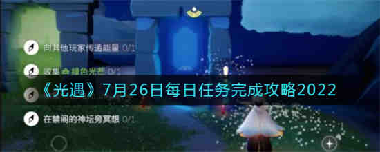 光遇7月26日每日任务怎么完成2022(光遇7月26日每日任务怎么完成2022)