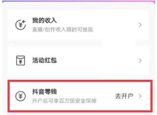抖音上的抖音零钱哪里开通