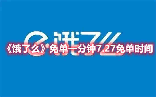 饿了么免单一分钟7.27答案是什么(饿了么一单6块)