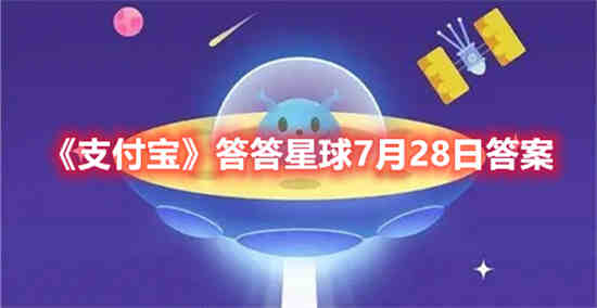 支付宝答答星球7月28日答案是什么(支付宝1月28日答题答案)