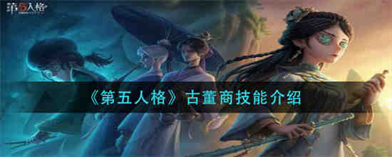 第五人格古董商技能是什么(第五人格古董商技能是什么)